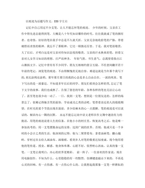 初中作文以痕迹为话题写作文 
