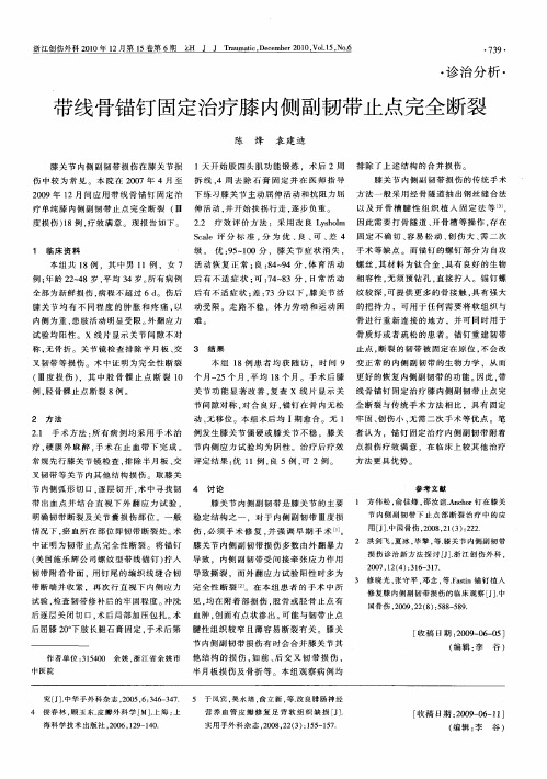 带线骨锚钉固定治疗膝内侧副韧带止点完全断裂