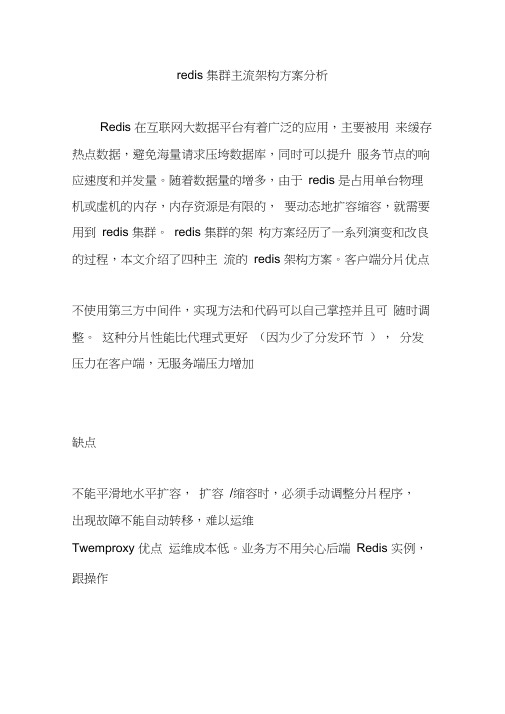 redis集群主流架构方案分析