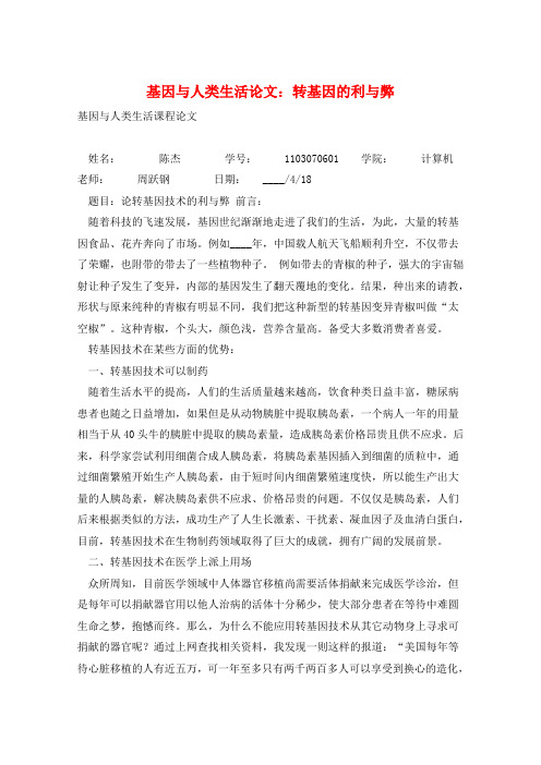 基因与人类生活论文：转基因的利与弊 