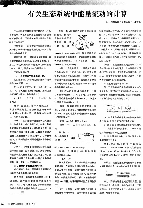 有关生态系统中能量流动的计算