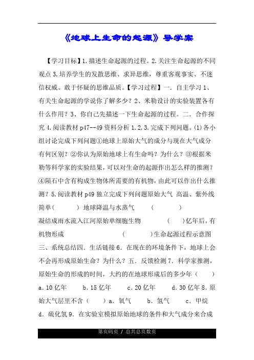 《地球上生命的起源》的导学案.doc