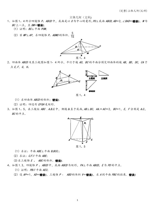 (完整)立体几何(文科)