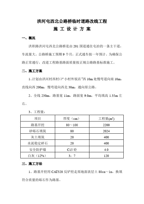洪河屯西北公路桥临时道路改线工程施工设计方案
