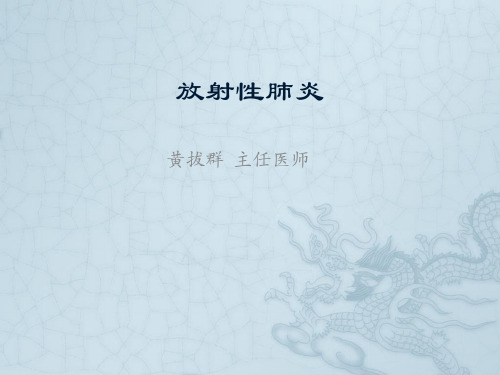 放射性肺炎