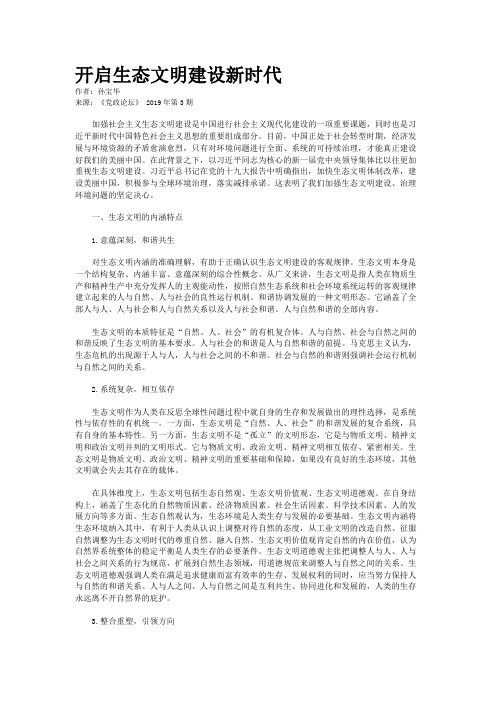 开启生态文明建设新时代