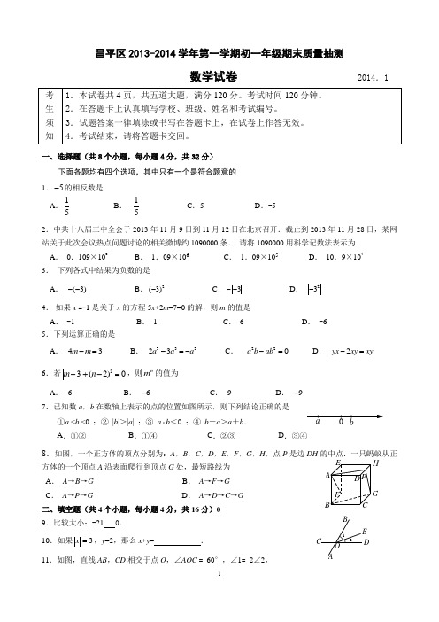 北京市昌平区2013-2014年七年级上数学期末数学试题及答案