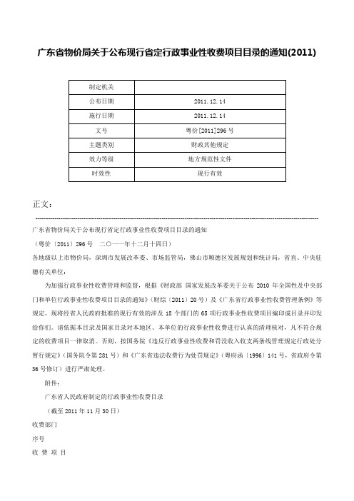 广东省物价局关于公布现行省定行政事业性收费项目目录的通知(2011)-粤价[2011]296号