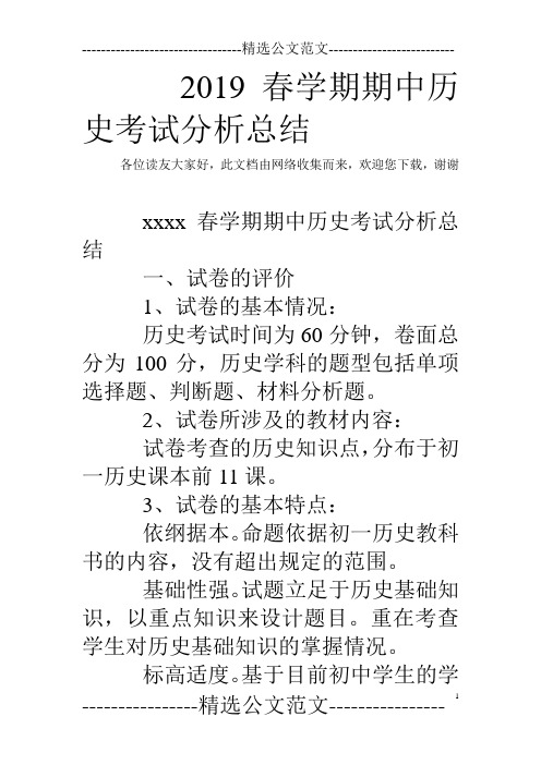 2019春学期期中历史考试分析总结