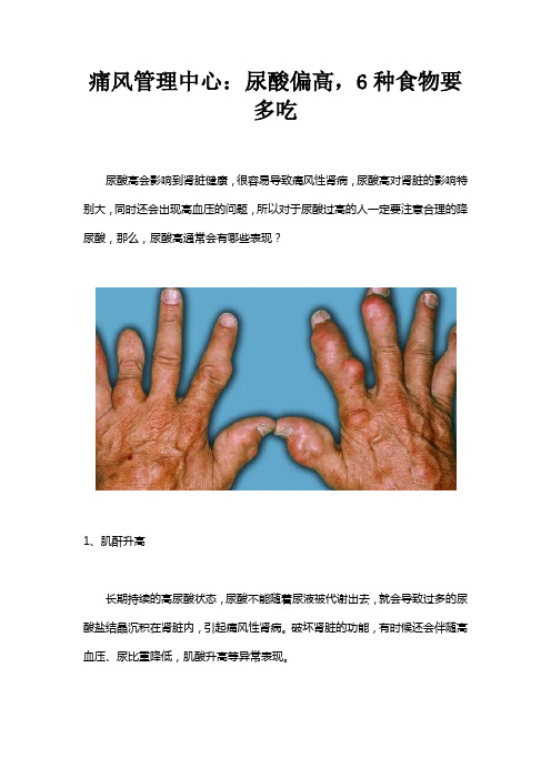 痛风管理中心：尿酸偏高,6种食物要多吃