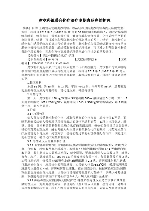 奥沙利铂联合化疗治疗晚期直肠癌的护理