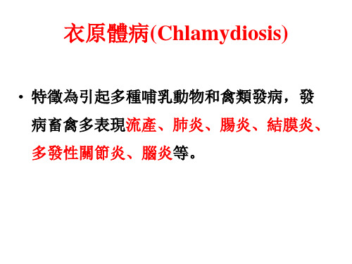 衣原体病课件