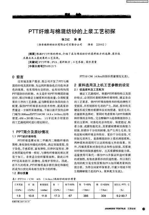 PTT纤维与棉混纺纱的上浆工艺初探