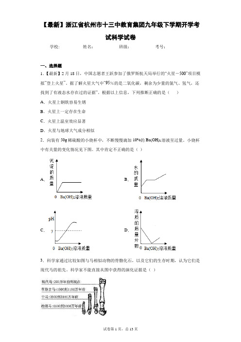 2021届浙江省杭州市十三中教育集团九年级下学期开学考试科学试卷