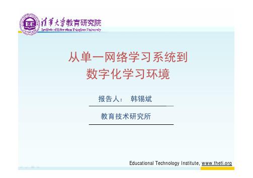 韩锡斌_从单一网络学习系统到数字化学习环境1010