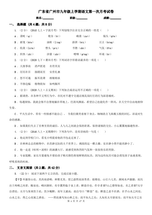 广东省广州市九年级上学期语文第一次月考试卷