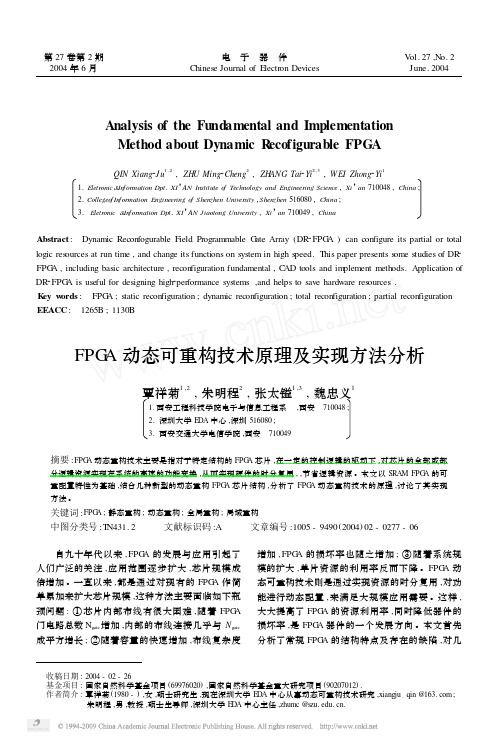 FPGA动态可重构技术原理及实现方法分析
