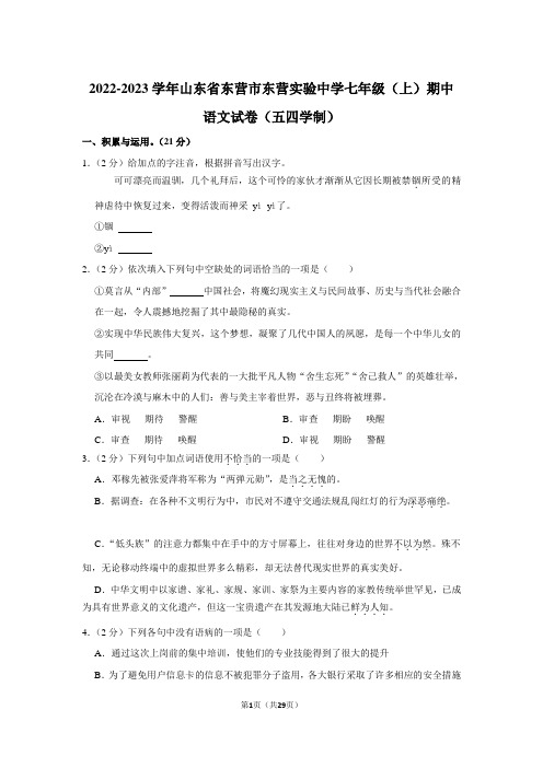 山东省东营市东营区实验中学(五四制)2022-2023学年七年级上学期期中考试语文试题