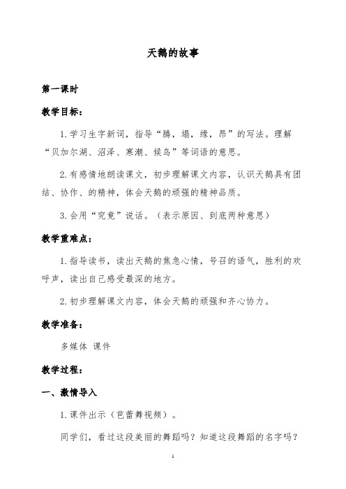 苏教版四年级语文下册教案 天鹅的故事 3(精品文档)可编辑