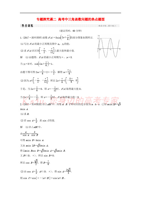 (浙江专用)2018年高考数学总复习 第四章 三角函数、解三角形 专题探究课二 高考中三角函数问题的热点题型