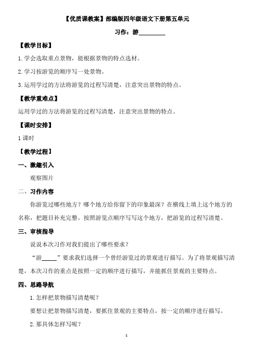 【优质课教案】习作：游_________【部编版四年级下册语文教学设计】 