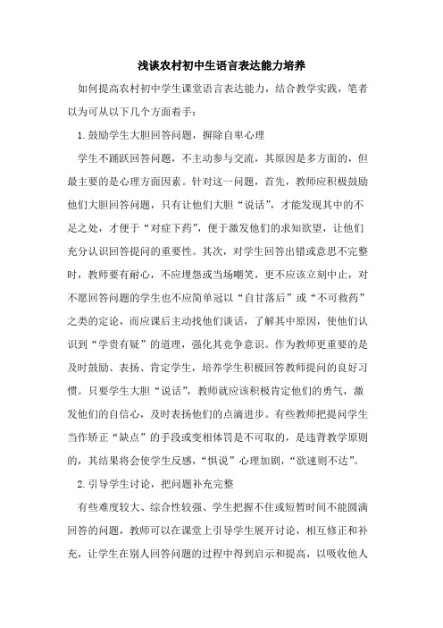 农村初中生语言表达能力培养