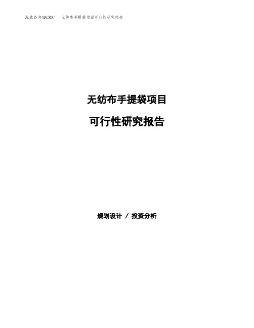 无纺布手提袋项目可行性研究报告(立项备案下载可编辑)