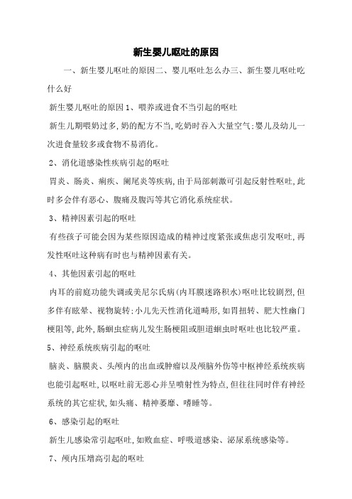 新生婴儿呕吐的原因