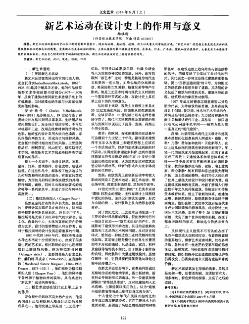 新艺术运动在设计史上的作用与意义