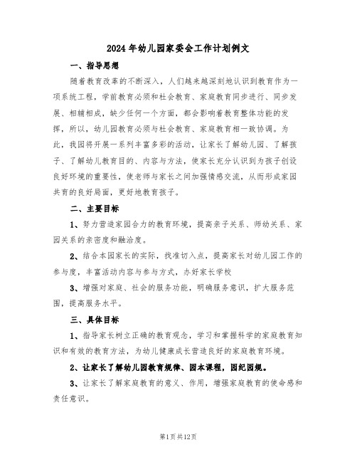 2024年幼儿园家委会工作计划例文(4篇)