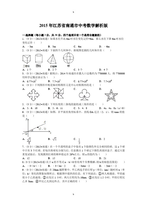 2015年江苏省南通市中考数学试卷与解析