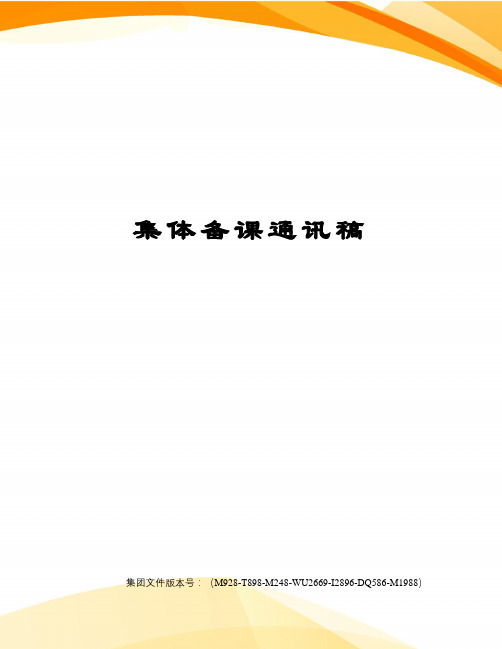 集体备课通讯稿