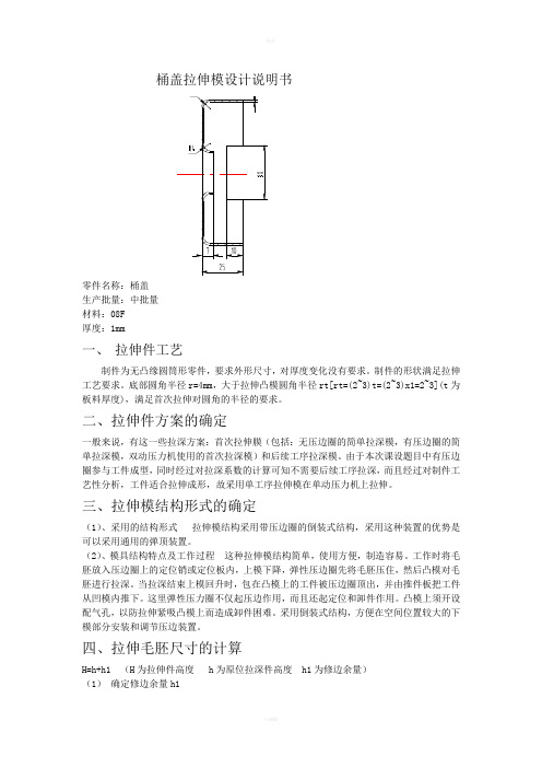 桶盖拉伸模设计说明书