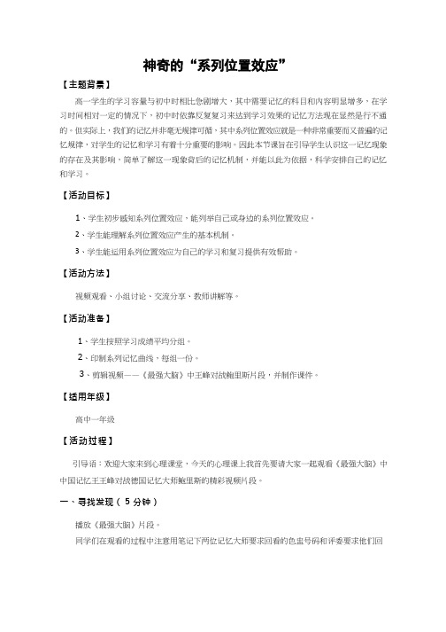 高中心理与健康《神奇的“系列位置效应”》优质教案、教学设计
