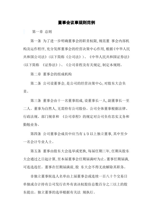 董事会议事规则范例