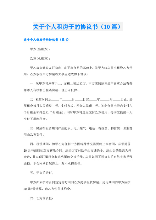 关于个人租房子的协议书(10篇)