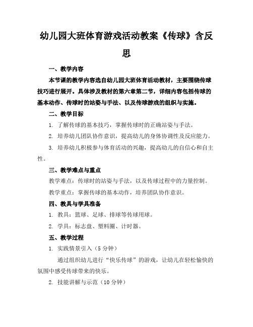 幼儿园大班体育游戏活动教案《传球》含反思