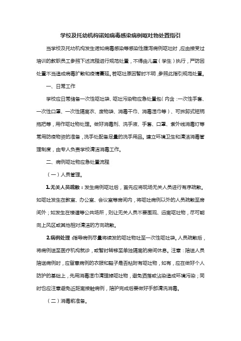 学校及托幼机构诺如病毒感染病例呕吐物处置指引