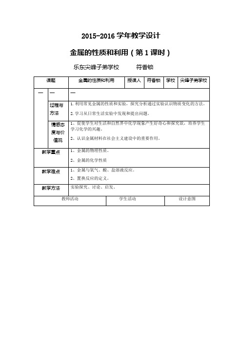 5.1金属的性质和利用--(教学设计)