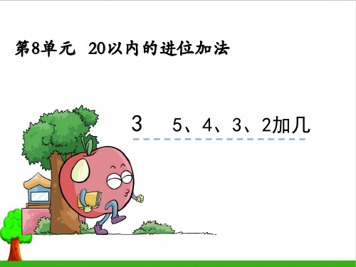 《5、4、3、2加几》课件PPT1人教版