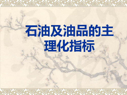 石油及油品的主要理化指标