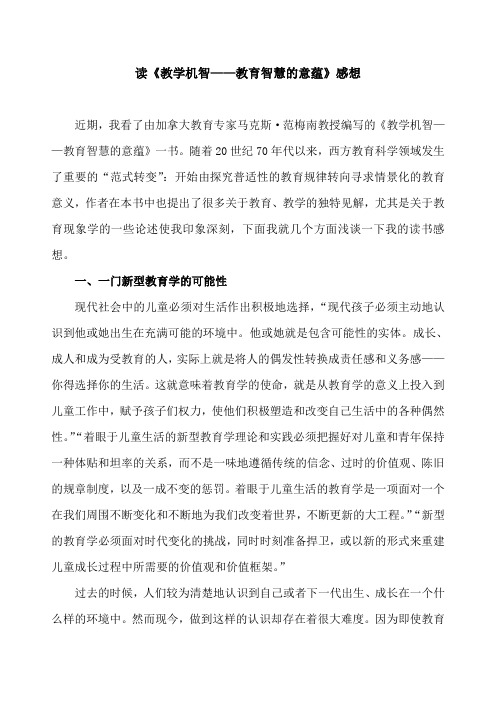 《教学机智》读书感想