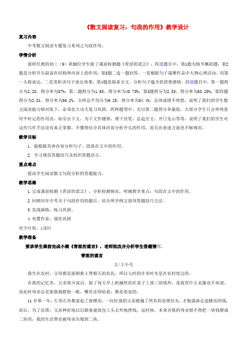 中考语文散文复习 句段的作用教学设计