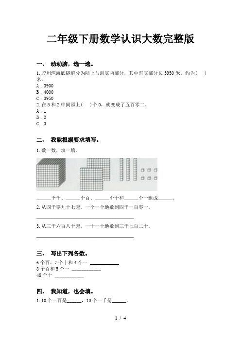 二年级下册数学认识大数完整版