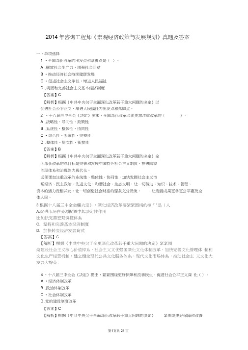 2014年咨询工程师《宏观经济政策与发展规划》真题及答案