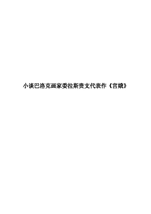【免费下载】 小谈巴洛克画家委拉斯贵支代表作《宫娥》