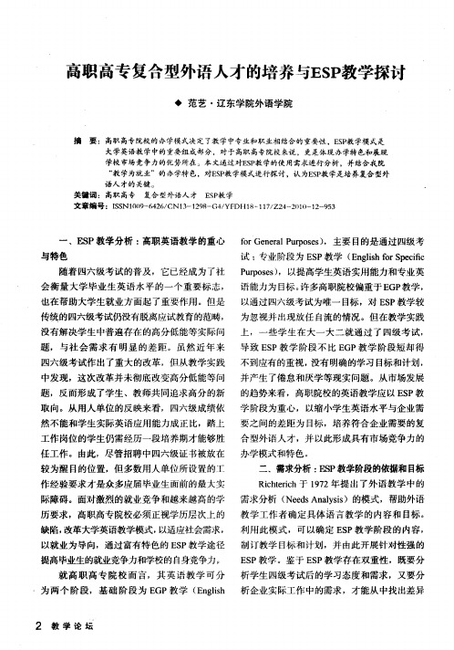 高职高专复合型外语人才的培养与ESP教学探讨
