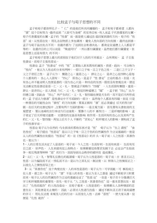 (完整word版)孟子荀子思想区别
