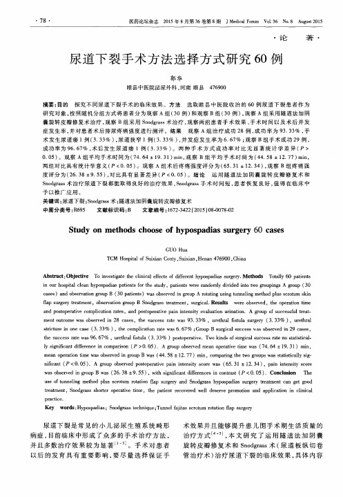 尿道下裂手术方法选择方式研究60例