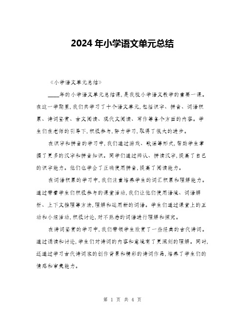 2024年小学语文单元总结(二篇)